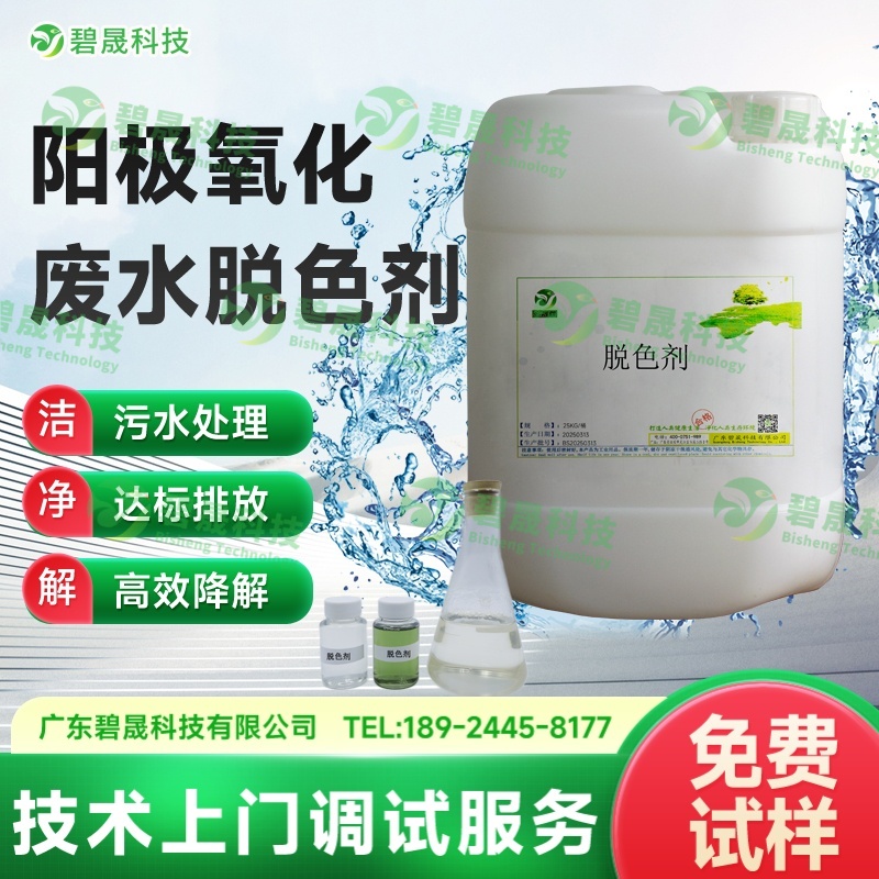 陽極氧化廢水脫色劑